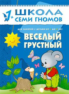 Книга «Школа Семи Гномов: Второй год обучения. Веселый, грустный»