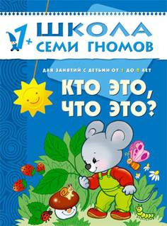 Книга «Школа Семи Гномов: Второй год обучения. Кто это, что это?»