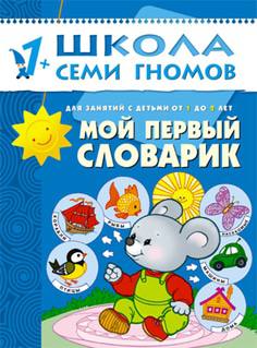 Книга «Школа Семи Гномов: Второй год обучения. Мой первый словарик»