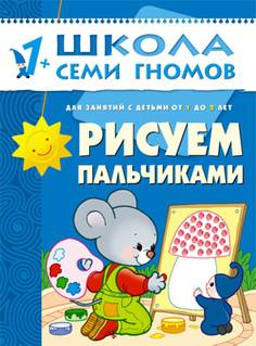Книга «Школа Семи Гномов: Второй год обучения. Рисуем пальчиками»