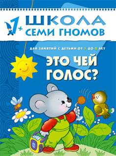 Книга «Школа Семи Гномов: Второй год обучения. Это чей голос?»