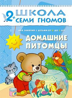 Книга «Школа Семи Гномов: Третий год обучения. Домашние питомцы»