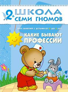 Книга «Школа Семи Гномов: Третий год обучения. Какие бывают профессии»