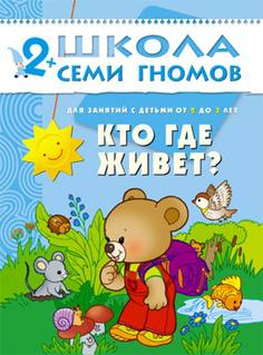 Книга «Школа Семи Гномов: Третий год обучения. Кто где живет»