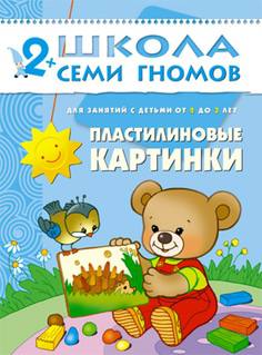 Книга «Школа Семи Гномов: Третий год обучения. Пластилиновые картинки»