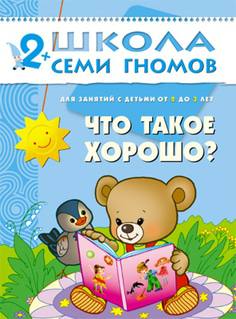 Книга «Школа Семи Гномов: Третий год обучения. Что такое хорошо?»