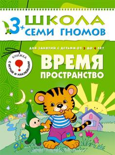 Книга «Школа Семи Гномов: Четвертый год обучения. Время, пространство»
