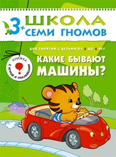 Книга «Школа Семи Гномов: Четвертый год обучения. Какие бывают машины?»