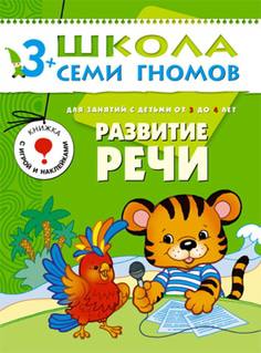 Книга «Школа Семи Гномов: Четвертый год обучения. Развитие речи»