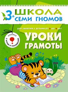 Книга «Школа Семи Гномов: Четвертый год обучения. Уроки грамоты»