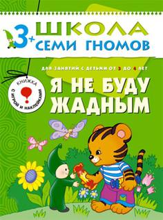 Книга «Школа Семи Гномов: Четвертый год обучения. Я не буду жадным»