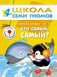 Книга «Школа Семи Гномов: Пятый год обучения. Кто самый, самый? »