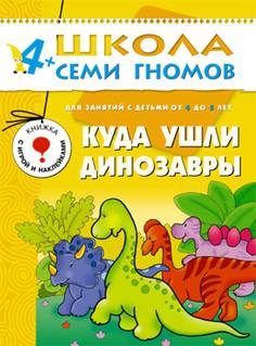 Книга «Школа Семи Гномов: Пятый год обучения. Куда ушли динозавры»