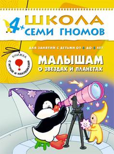 Книга «Школа Семи Гномов: Пятый год обучения. Малышам о звездах и планетах»