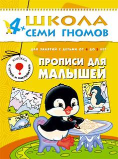 Книга «Школа Семи Гномов: Пятый год обучения. Прописи для малышей»
