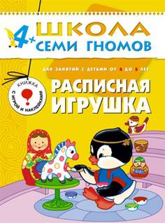 Книга «Школа Семи Гномов: Пятый год обучения. Расписная игрушка»