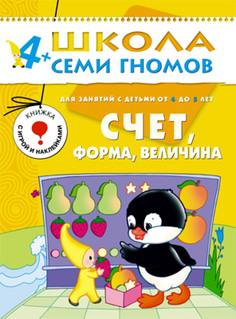 Книга «Школа Семи Гномов: Пятый год обучения. Счет, форма, величина»