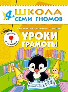 Книга «Школа Семи Гномов: Пятый год обучения. Уроки грамоты»