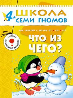 Книга «Школа Семи Гномов: Пятый год обучения. Что из чего? »