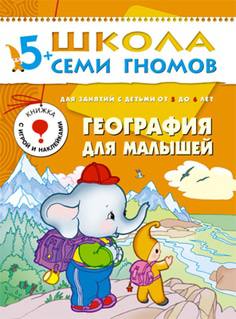Книга «Школа Семи Гномов: Пятый год обучения. География для малышей»