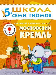 Книга «Школа Семи Гномов: Шестой год обучения. Московский Кремль»