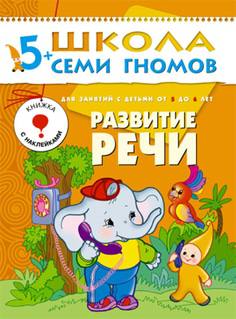 Книга «Школа Семи Гномов: Шестой год обучения. Развитие речи»