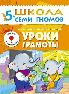 Книга «Школа Семи Гномов: Шестой год обучения. Уроки грамоты»