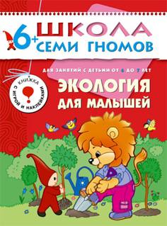 Книга «Школа Семи Гномов: Седьмой год обучения. Экология для малышей»