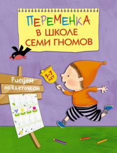 Книга «Школа Семи Гномов: Рисуем по клеточкам» Мозаика Синтез