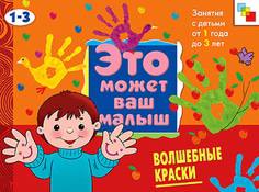 Художественный альбом «Это может Ваш малыш: Волшебные краски» Мозаика Синтез