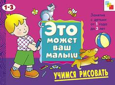 Художественный альбом «Это может Ваш малыш: Учимся рисовать» Мозаика Синтез