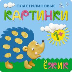 Книга «Пластилиновые картинки: Ежик» Мозаика Синтез