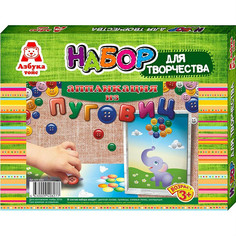 Набор Азбука тойс Аппликация из пуговиц Слонёнок АПГ-0003