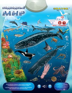 Звуковой плакат Знаток Подводный мир PL-09-WW / PL-09