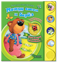 Обучающая книга Азбукварик Между сосен и берез 9785402009981
