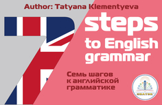 Обучающая книга Знаток 7 шагов к английской грамматике ZP-40062