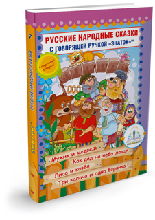 Обучающая книга Знаток Русские народные сказки №7 ZP-40050
