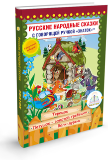 Обучающая книга Знаток Русские народные сказки №8 ZP-40066