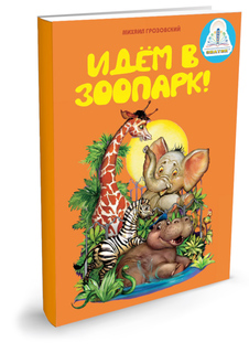 Обучающая книга Знаток Идём в зоопарк 20025