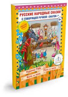 Обучающая книга Знаток Русские народные сказки №5 ZP-40048