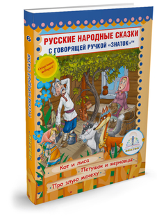 Обучающая книга Знаток Русские народные сказки №6 ZP-40049