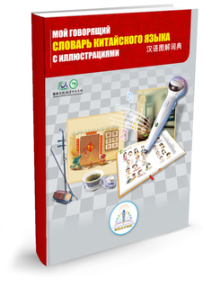 Обучающая книга Знаток Мой говорящий словарь китайского языка с иллюстрациями ZP40032
