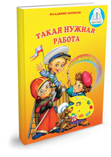 Обучающая книга Знаток Такая нужная работа 20027