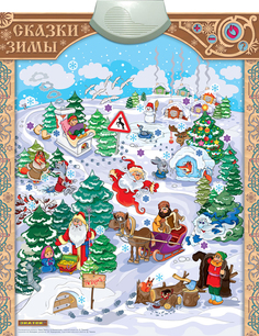 Звуковой плакат Знаток Сказки Зимы PL-15