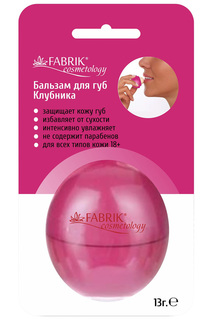 Бальзам для губ "Клубника" Fabrik Cosmetology