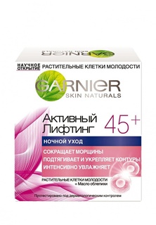 Крем для лица Garnier Ночной Клетки Молодости  Активный лифтинг 45+ 50 мл