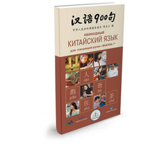 Обучающая книга Знаток Обиходный Китайский язык ZP-40059