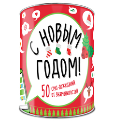 Новогодний сувенир Эксмо С Новым Годом! 50 смс-пожеланий от знаменитостей 978-5-699-91419-7