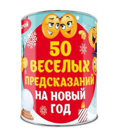 Новогодний сувенир Эксмо 50 веселых предсказаний на Новый год. 978-5-699-99298-0