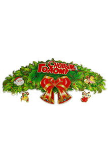 Новогоднее украшение, 61x26 см Русские подарки